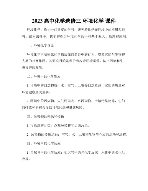 2023高中化学选修三 环境化学 课件