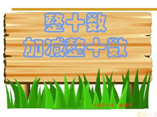 整十数加减整十数课件