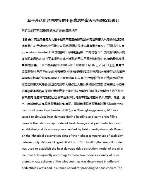 基于开花期地域差异的中稻高温热害天气指数保险设计