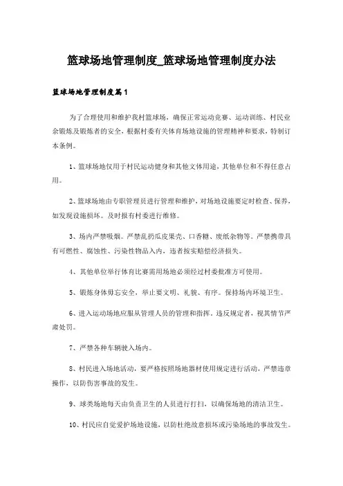 篮球场地管理制度_篮球场地管理制度办法