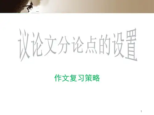 《议论文分论点设置原则及技巧》ppt课件