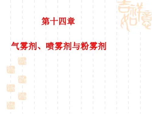 第14章-气雾剂、喷雾剂与粉雾剂