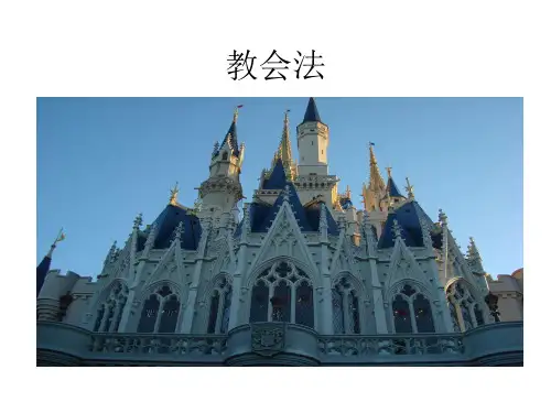 法制史  教会法