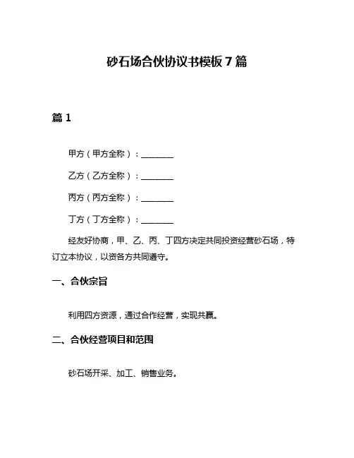砂石场合伙协议书模板7篇
