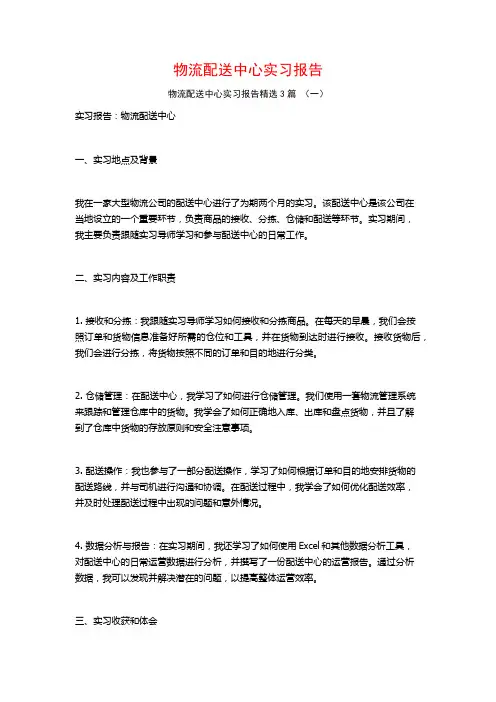 物流配送中心实习报告3篇