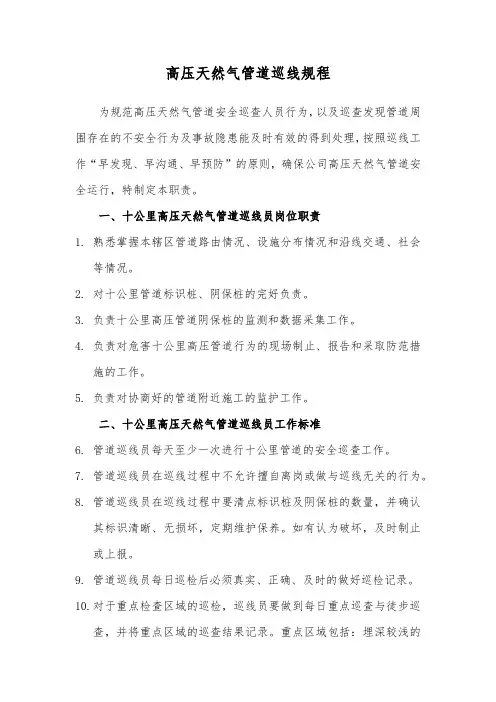 高压天然气管道巡线规程