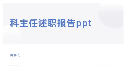科主任述职报告ppt