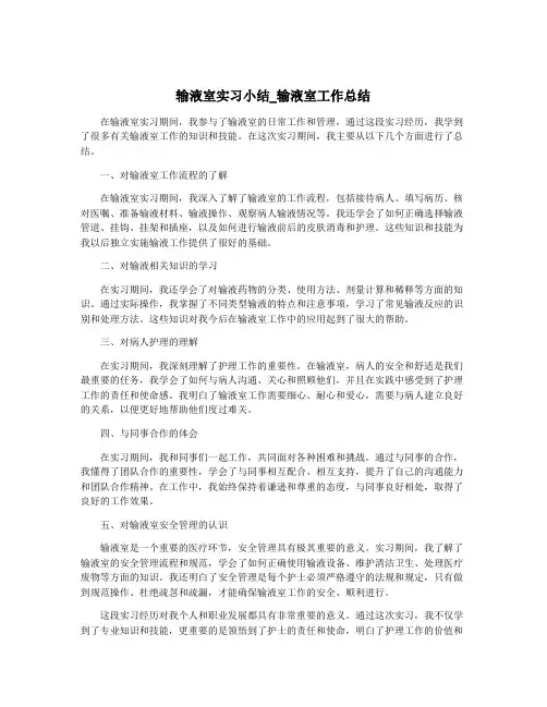 输液室实习小结_输液室工作总结