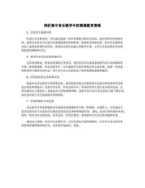 浅析高中音乐教学中的情感教育策略