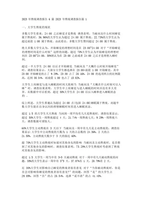 2023年熬夜调查报告6篇
