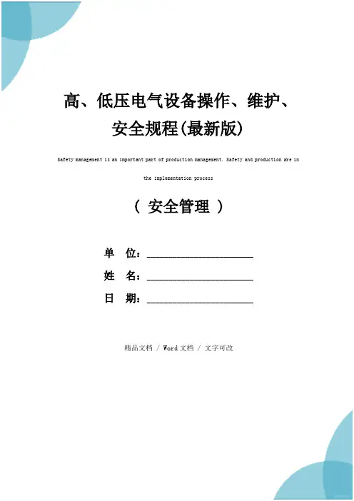 高、低压电气设备操作、维护、安全规程(最新版)