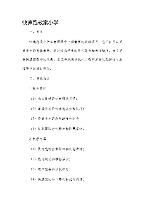 快速跑市公开课获奖教案省名师优质课赛课一等奖教案小学