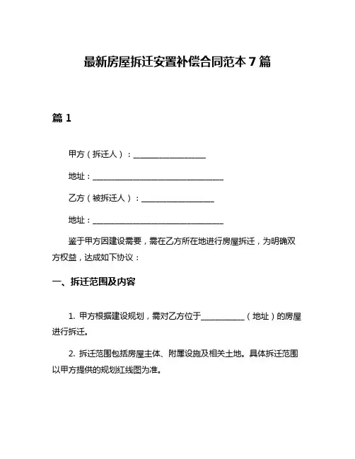 最新房屋拆迁安置补偿合同范本7篇
