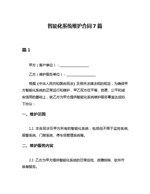 智能化系统维护合同7篇