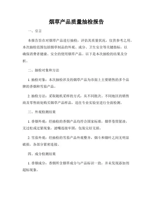 烟草产品质量抽检报告