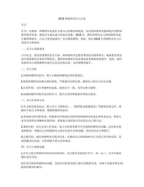 2018师德师风学习计划