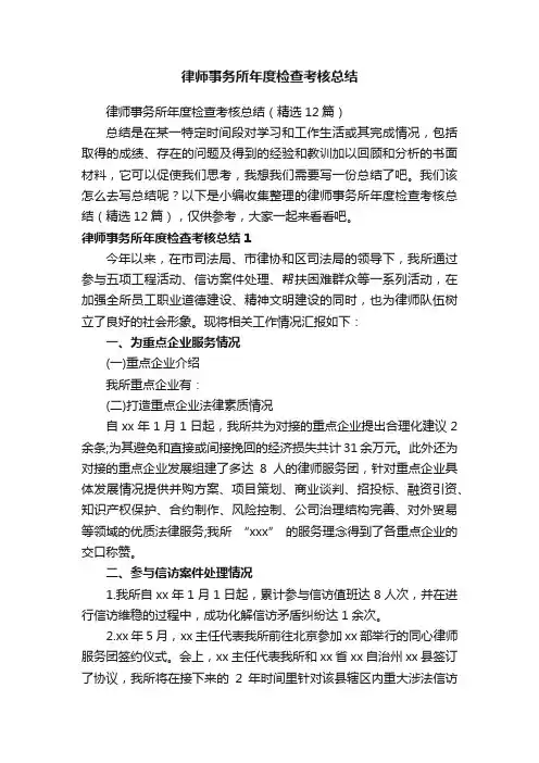 律师事务所年度检查考核总结（精选12篇）