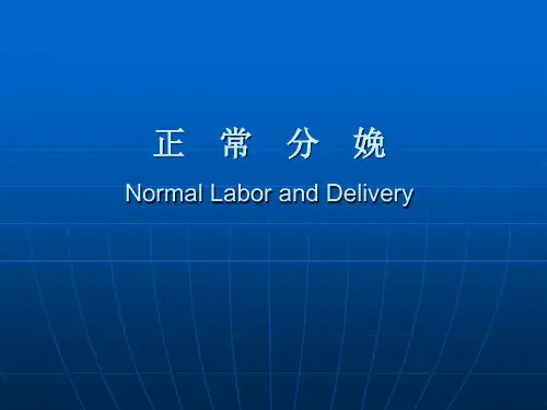 妇产科——正常分娩