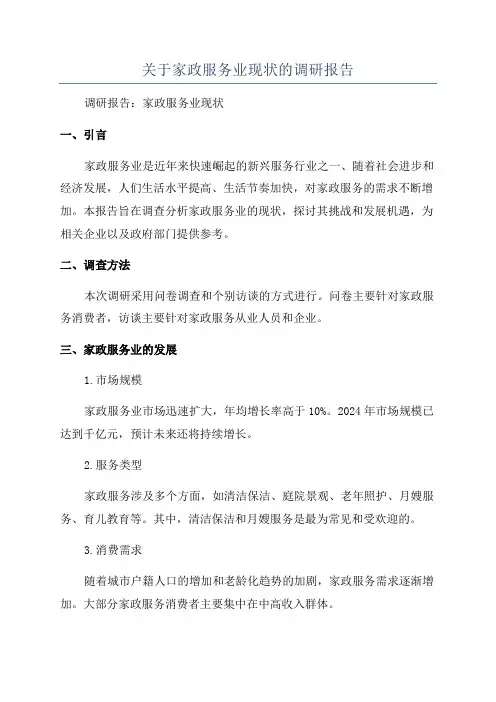 关于家政服务业现状的调研报告