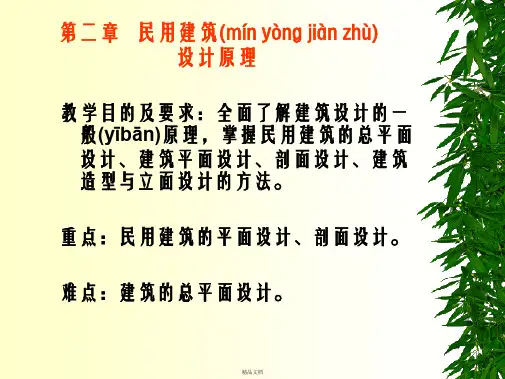 房屋建筑学——民用建筑设计原理