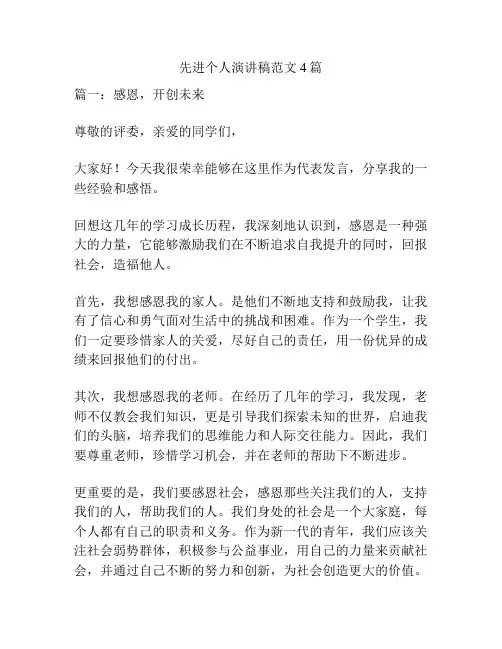 先进个人演讲稿范文4篇