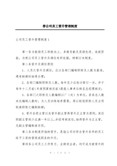 荐公司员工晋升管理制度