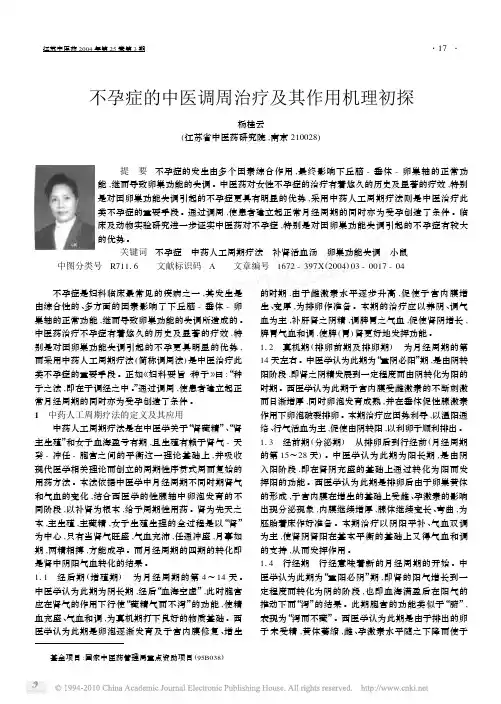 不孕症的中医调周治疗及其作用机理初探