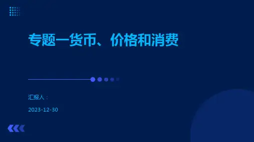 专题一货币、价格和消费