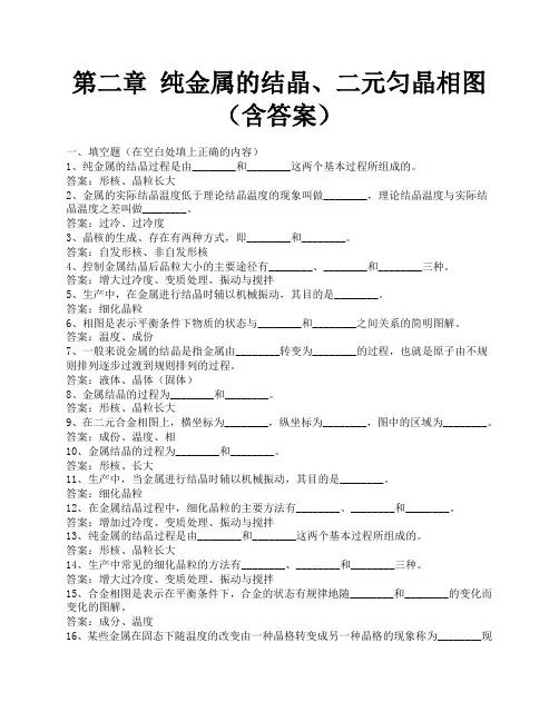 第三章 纯金属的结晶、匀晶相图(含答案)