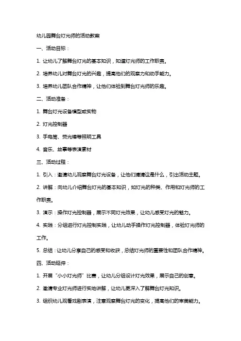 幼儿园舞台灯光师的活动教案