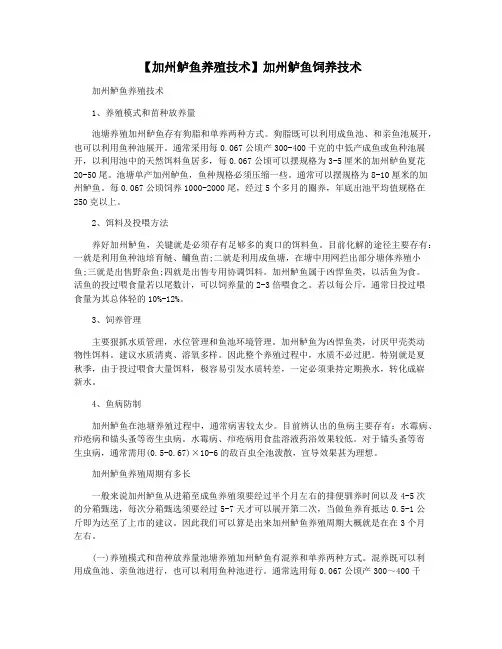 【加州鲈鱼养殖技术】加州鲈鱼饲养技术