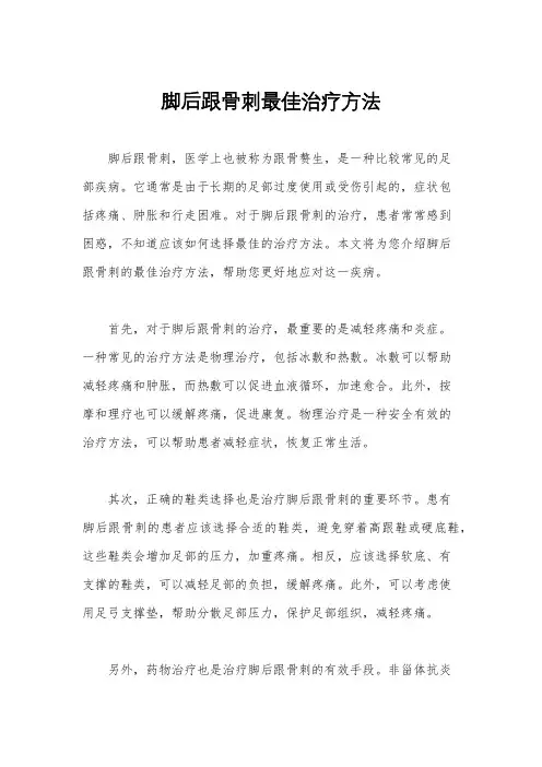 脚后跟骨刺最佳治疗方法