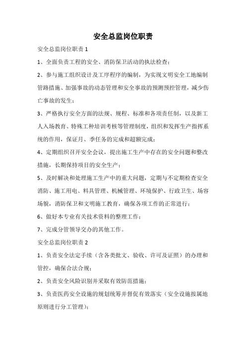 安全总监岗位职责