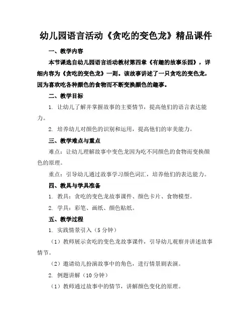 幼儿园语言活动《贪吃的变色龙》精品课件