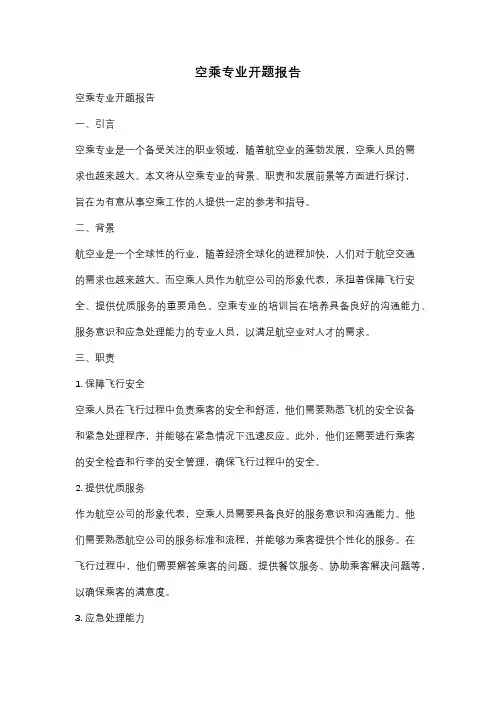 空乘专业开题报告