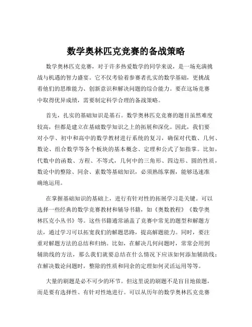 数学奥林匹克竞赛的备战策略