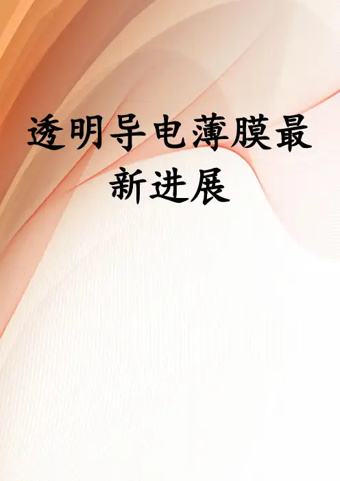 透明导电薄膜最新进展