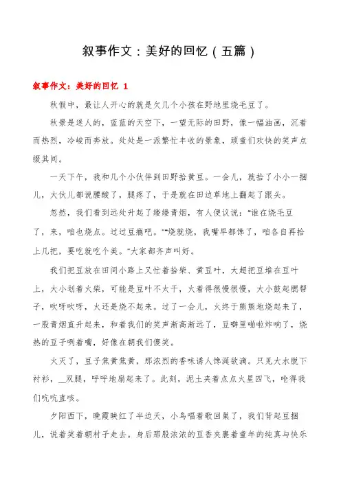 叙事作文：美好的回忆(五篇)