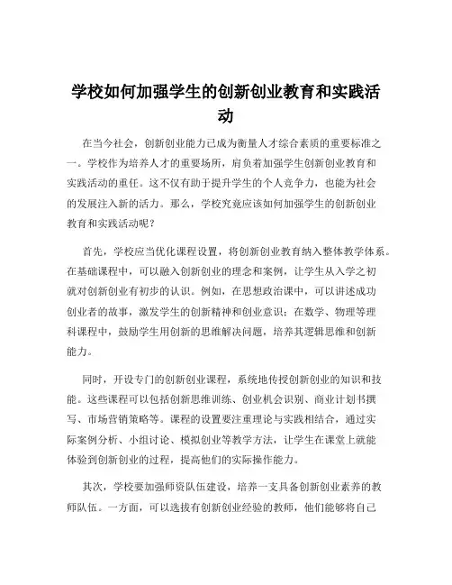 学校如何加强学生的创新创业教育和实践活动