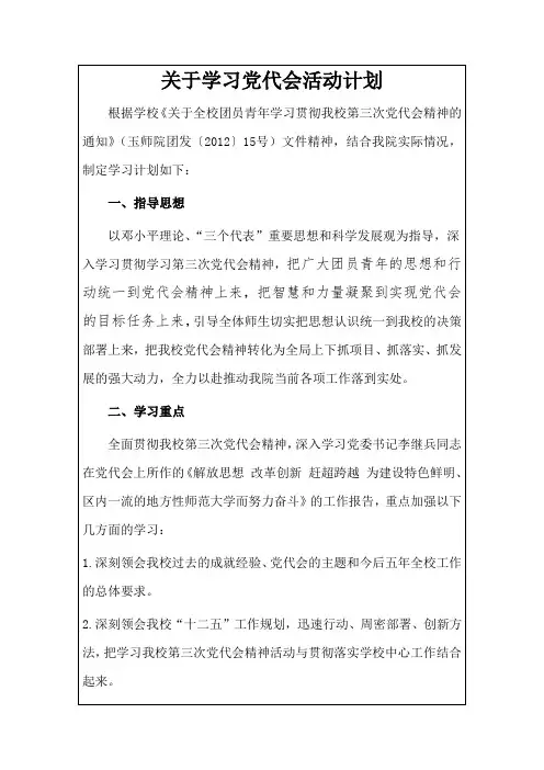 关于学习党代会活动计划