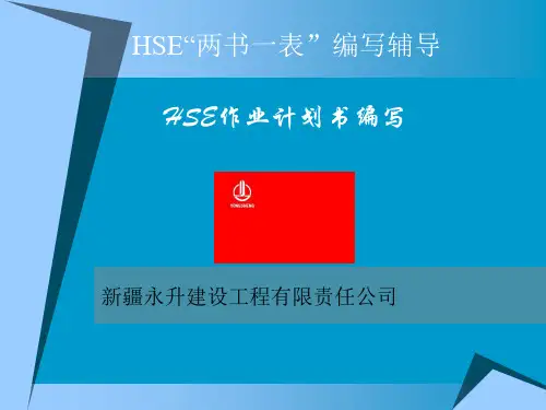 HSE作业计划书编写 