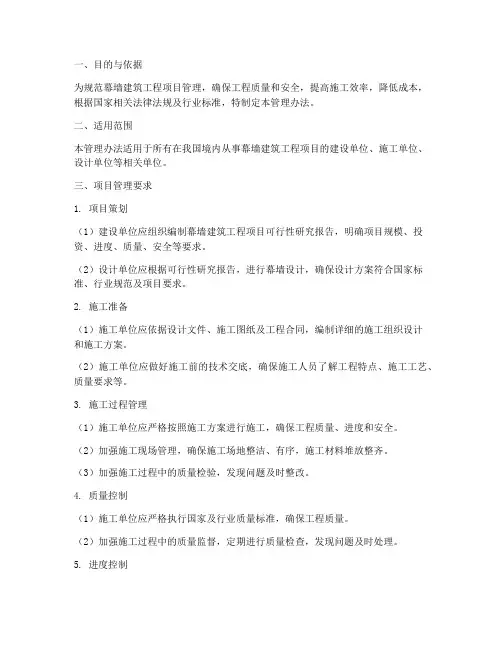 幕墙建筑工程项目管理办法