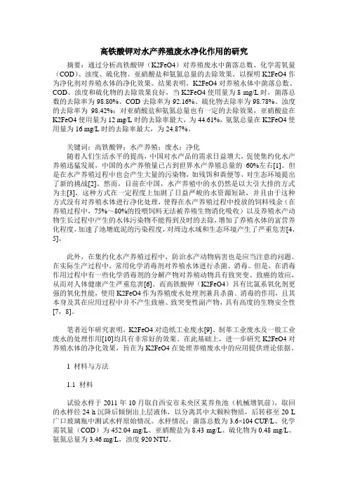 高铁酸钾对水产养殖废水净化作用的研究