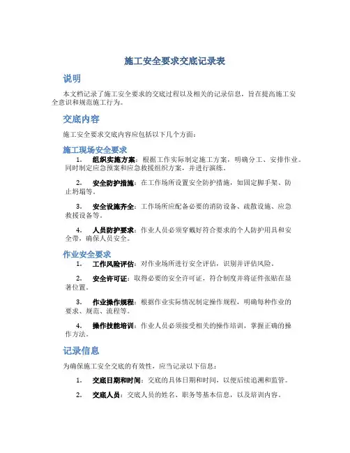 施工安全要求交底记录表