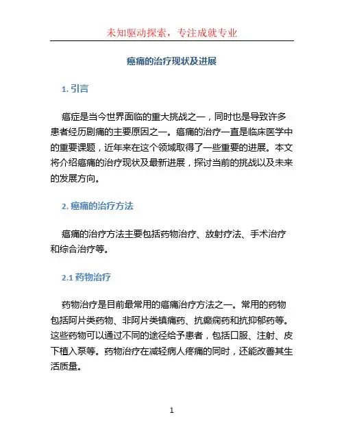 癌痛的治疗现状及进展