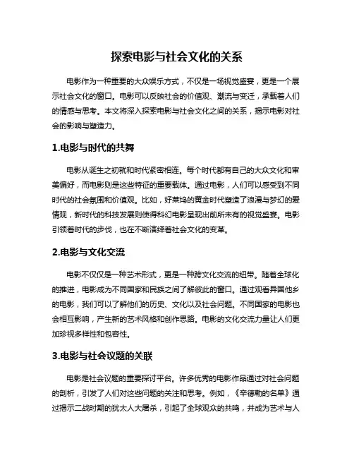 探索电影与社会文化的关系