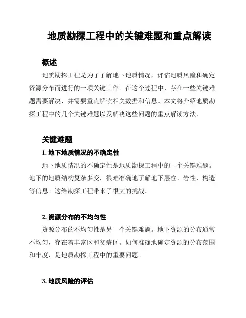 地质勘探工程中的关键难题和重点解读