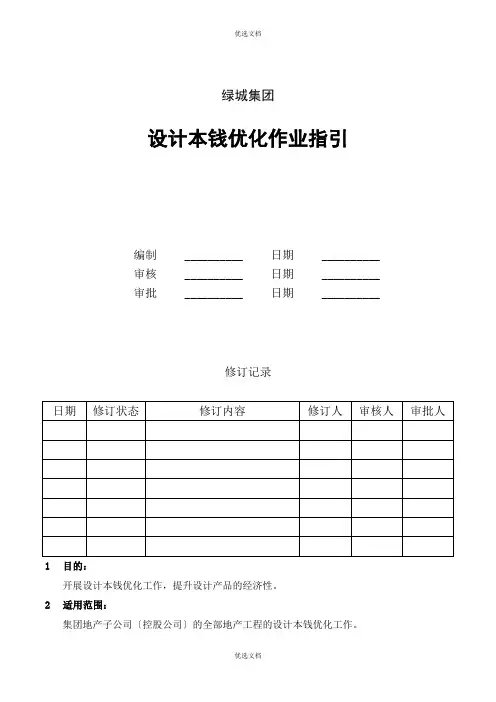 绿城设计成本优化作业指引