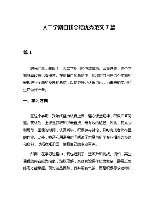 大二学期自我总结优秀范文7篇