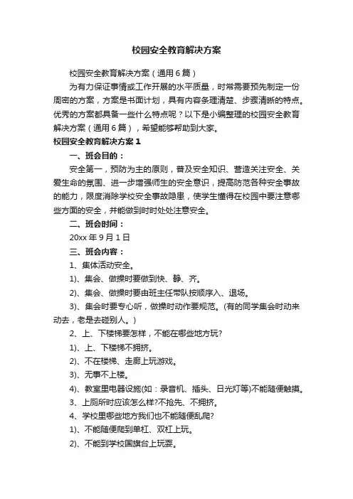 校园安全教育解决方案